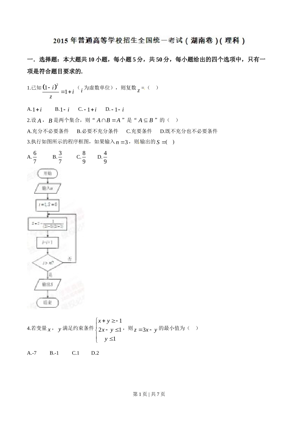 （官方发布）2015年高考数学真题（理）（湖南）（空白卷）.doc_第1页