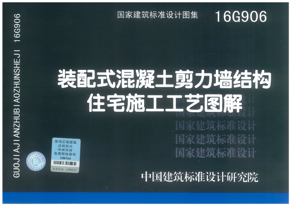 16G906 装配式混凝土剪力墙结构住宅施工工艺图解_1-30.pdf_第1页