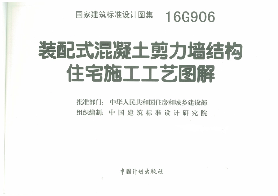 16G906 装配式混凝土剪力墙结构住宅施工工艺图解_1-30.pdf_第3页