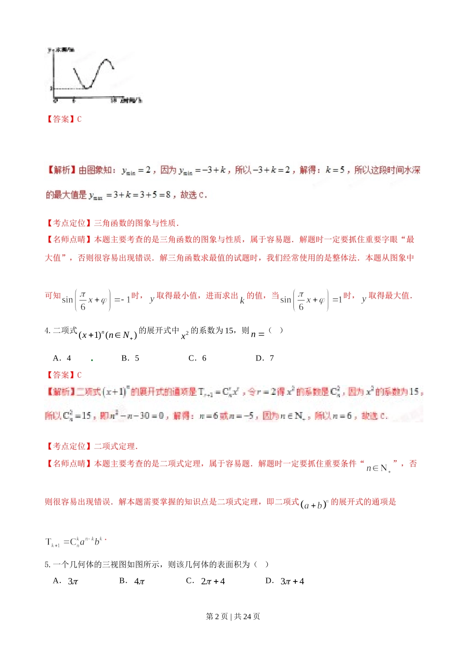 （官方发布）2015年高考数学真题（理）（陕西）（解析卷）.doc_第2页