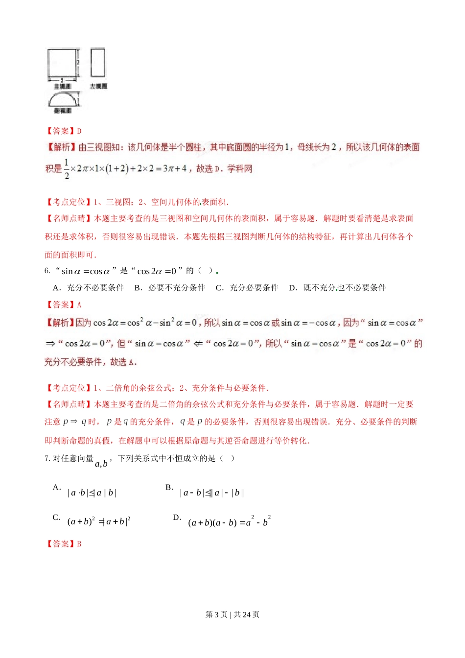 （官方发布）2015年高考数学真题（理）（陕西）（解析卷）.doc_第3页