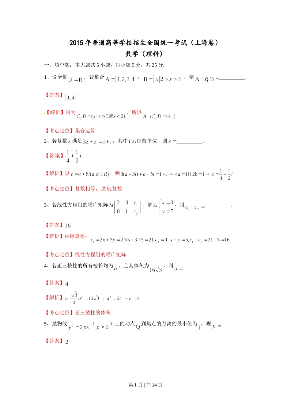 （官方发布）2015年高考数学真题（理）（上海）（解析卷）.doc_第1页