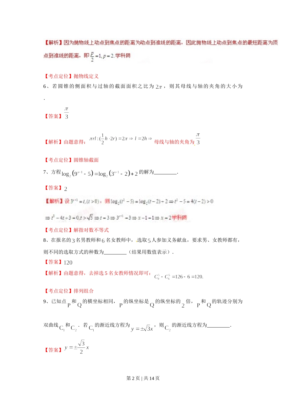 （官方发布）2015年高考数学真题（理）（上海）（解析卷）.doc_第2页