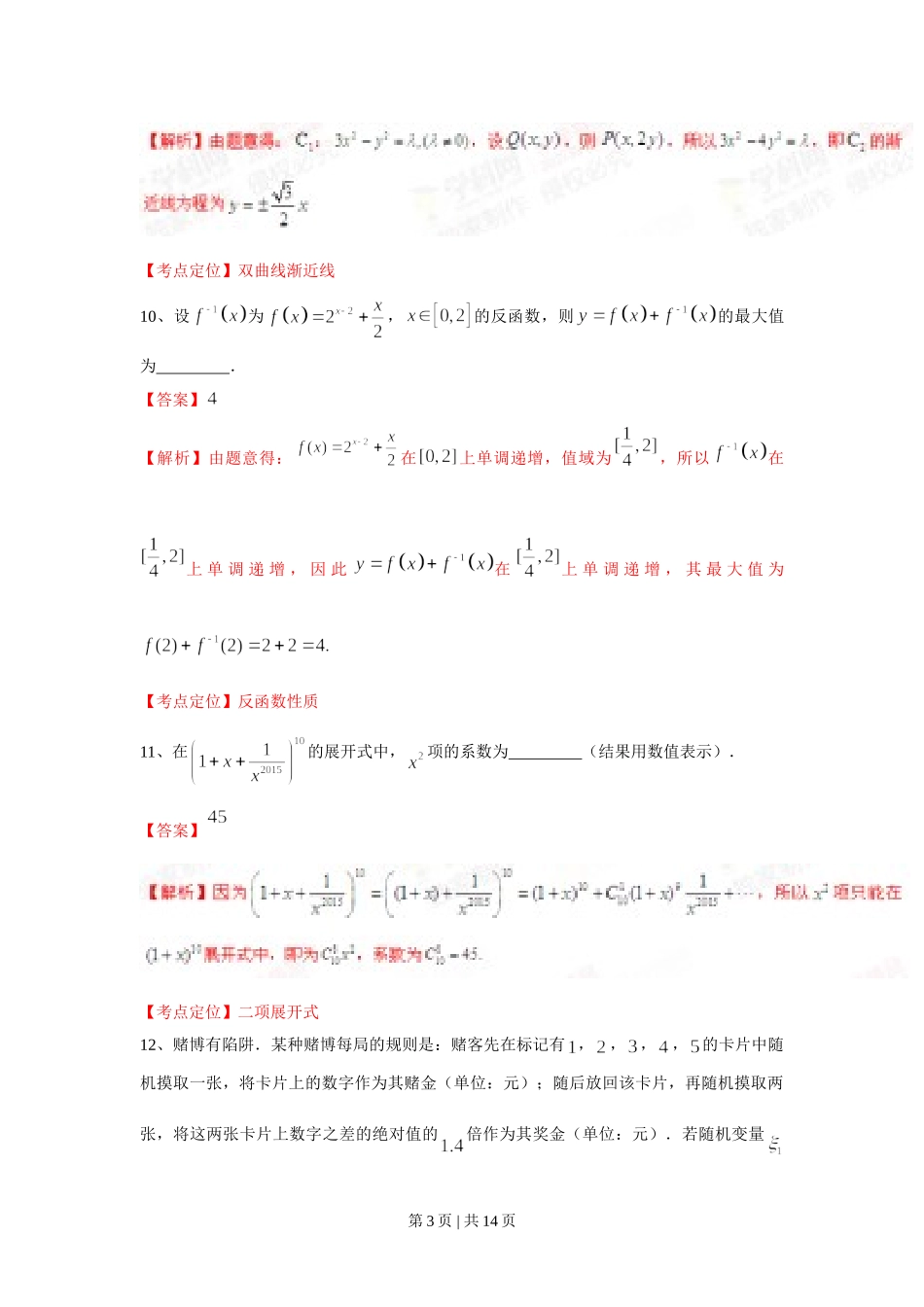 （官方发布）2015年高考数学真题（理）（上海）（解析卷）.doc_第3页