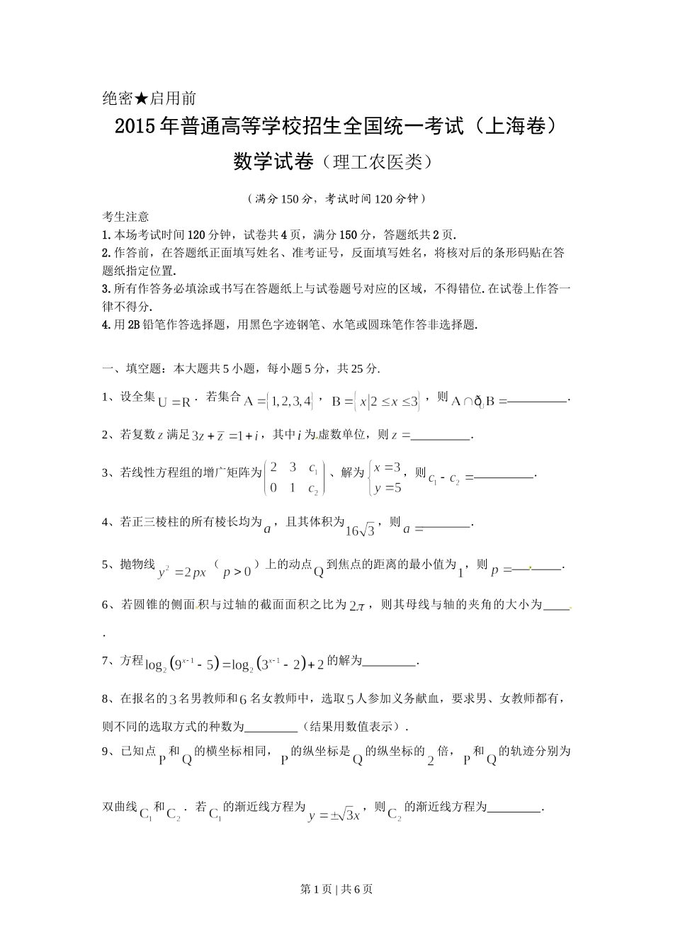 （官方发布）2015年高考数学真题（理）（上海）（空白卷）.doc_第1页