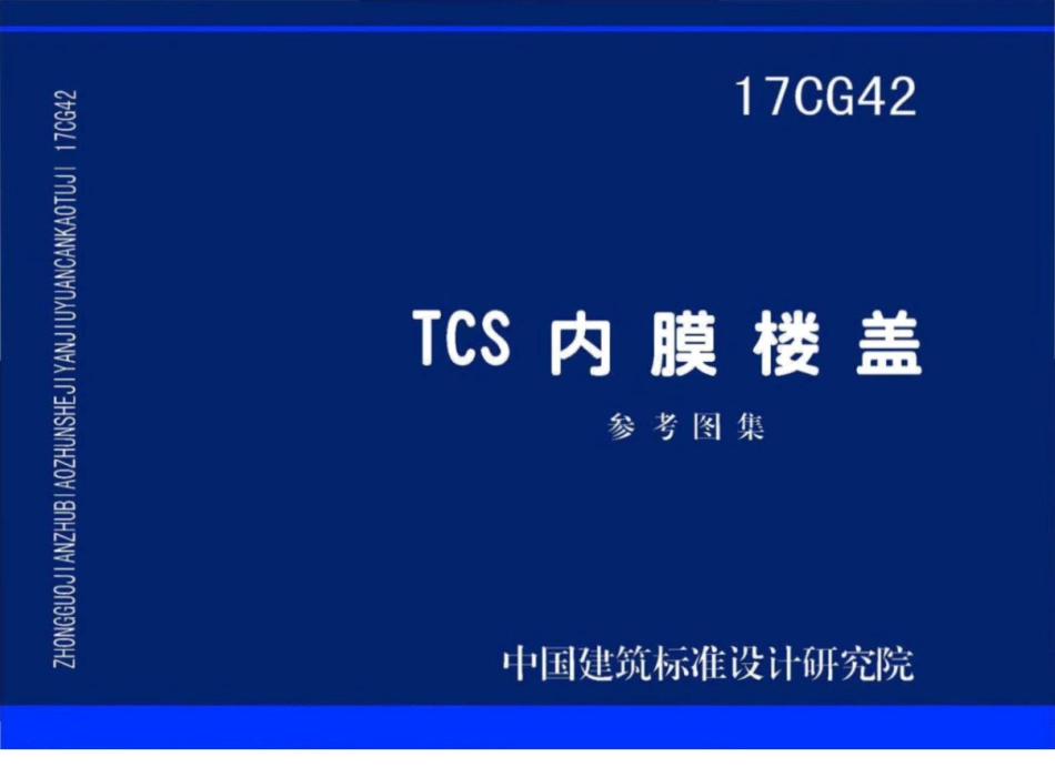 17CG42TCS内膜楼盖_1-8.pdf_第1页