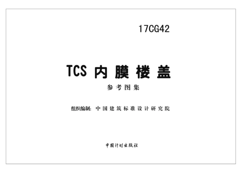 17CG42TCS内膜楼盖_1-8.pdf_第2页