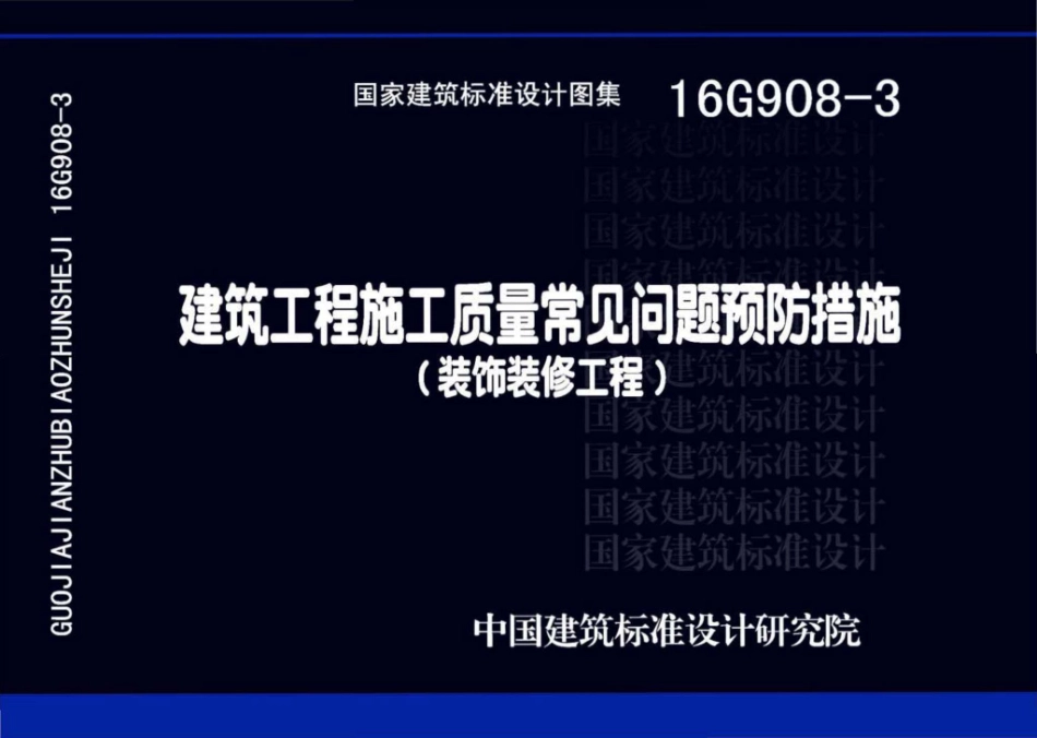 16G908-3 建筑工程施工质量常见问题预防措施（装饰装修工程）_1-20.pdf_第1页