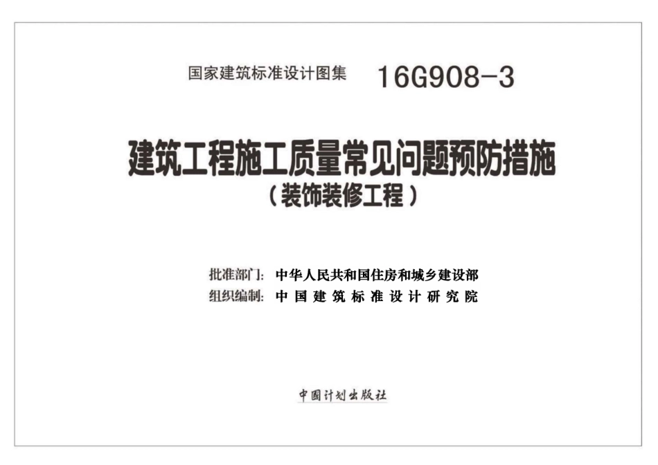 16G908-3 建筑工程施工质量常见问题预防措施（装饰装修工程）_1-20.pdf_第2页