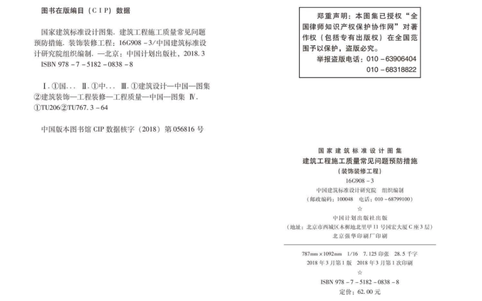 16G908-3 建筑工程施工质量常见问题预防措施（装饰装修工程）_1-20.pdf_第3页