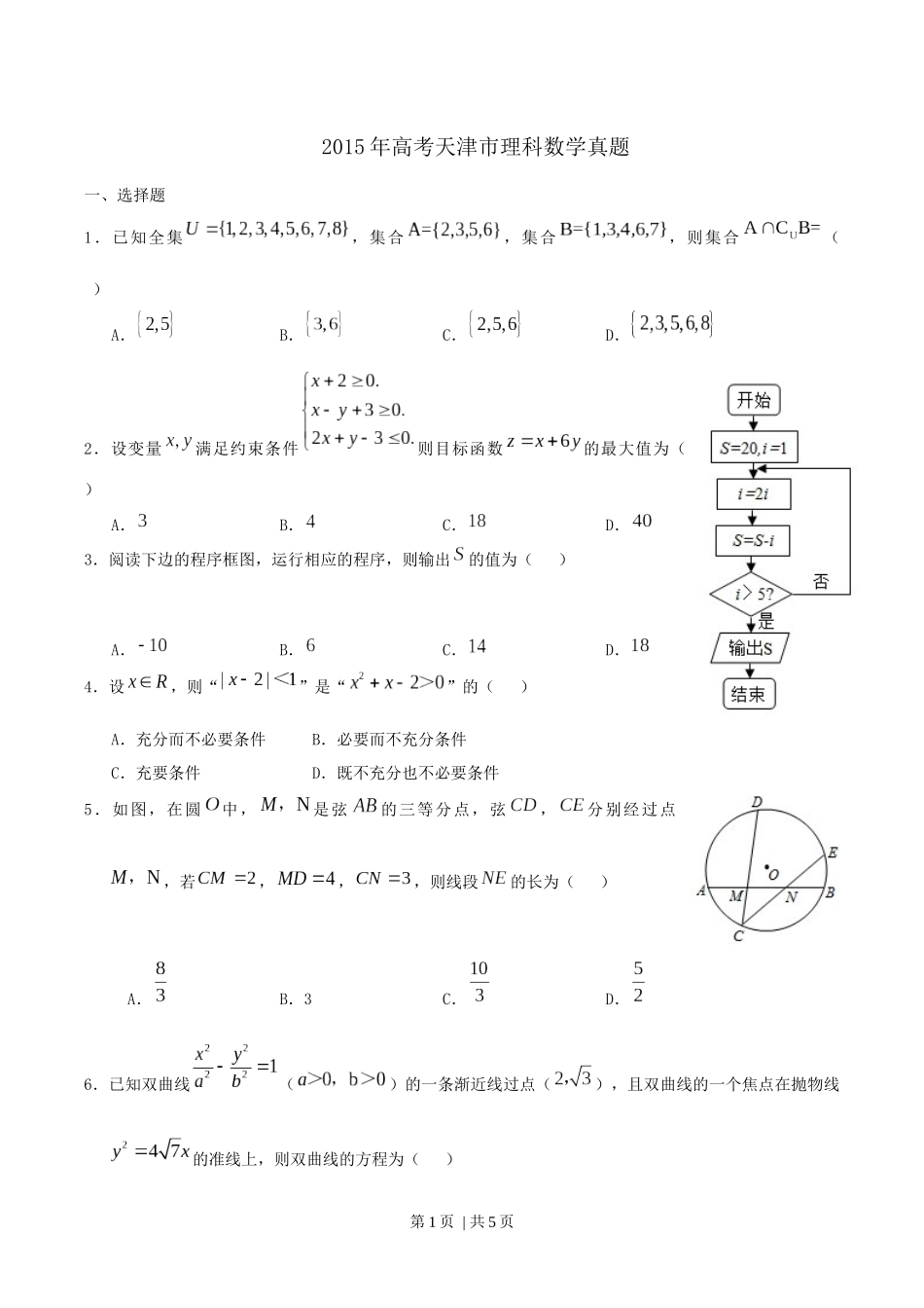 （官方发布）2015年高考数学真题（理）（天津）（空白卷）.docx_第1页