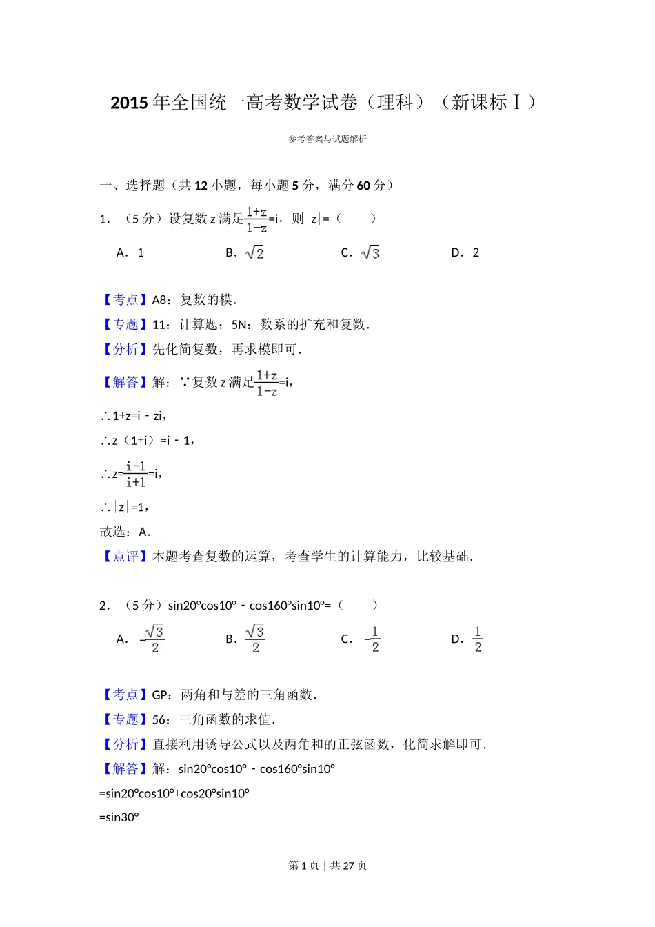 （官方发布）2015年高考数学真题（理）（新课标Ⅰ）（解析卷）.doc_第1页