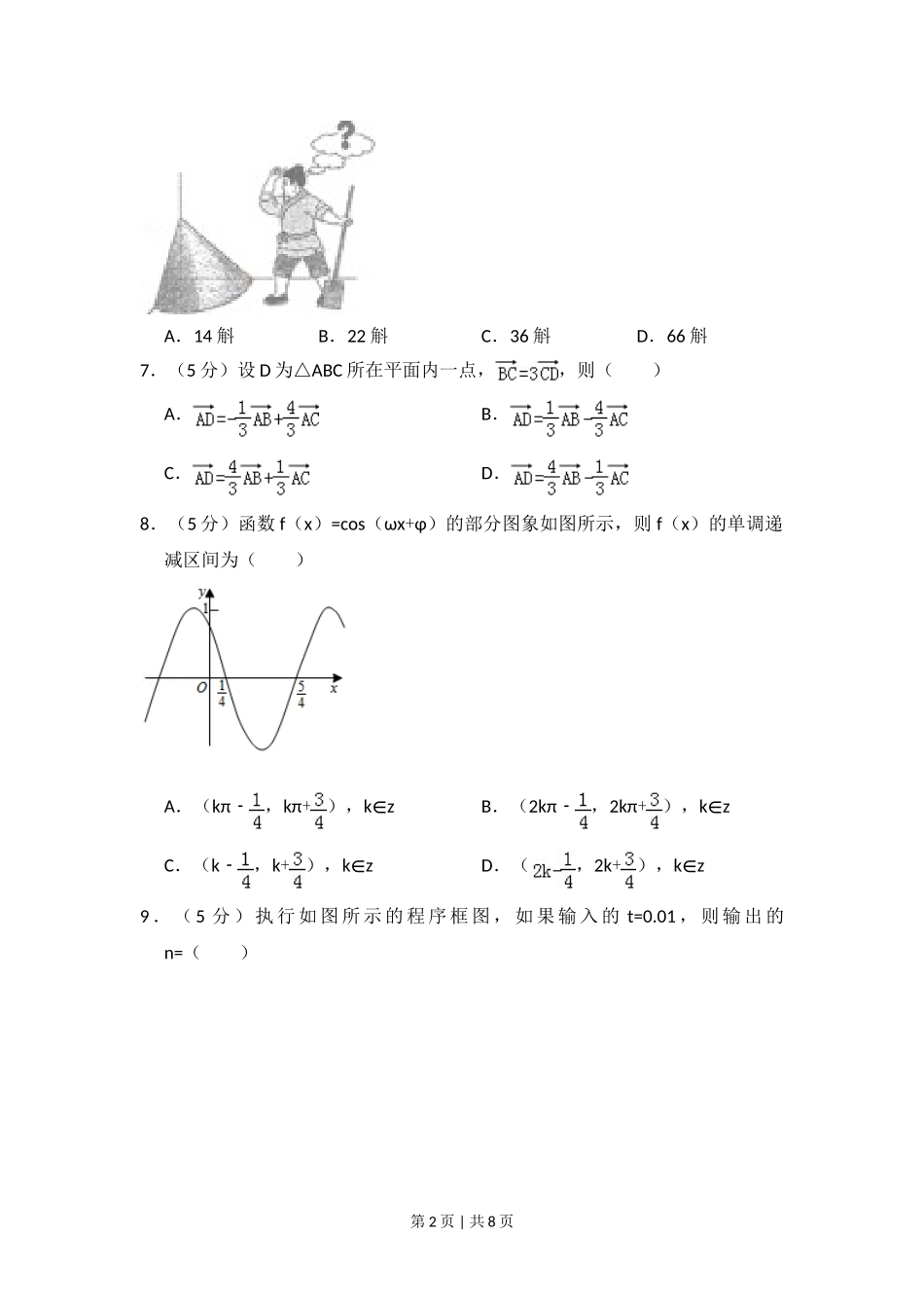 （官方发布）2015年高考数学真题（理）（新课标Ⅰ）（空白卷）.doc_第2页