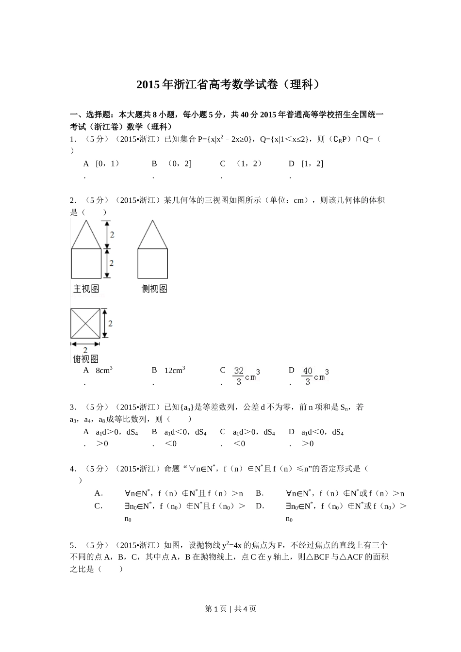 （官方发布）2015年高考数学真题（理）（浙江）（空白卷）.doc_第1页