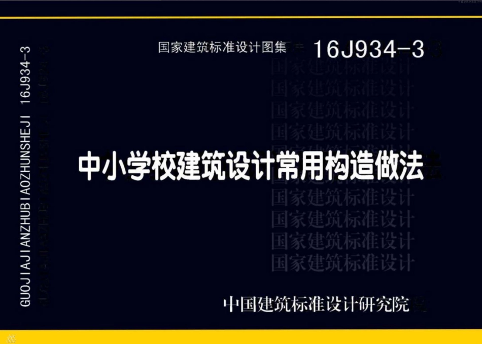 16J934-3 中小学校建筑设计常用构造做法_1-40.pdf_第1页