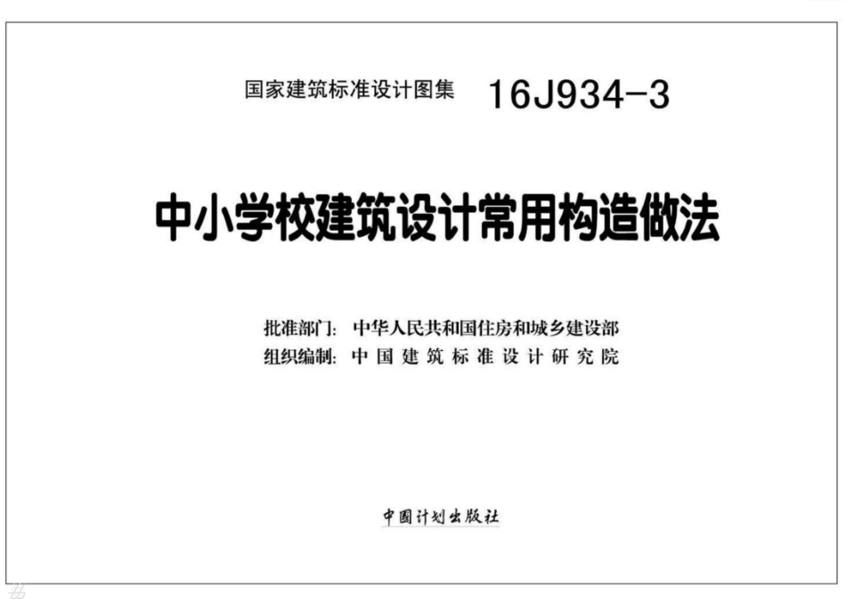 16J934-3 中小学校建筑设计常用构造做法_1-40.pdf_第2页