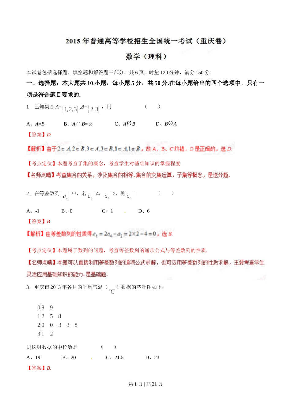 （官方发布）2015年高考数学真题（理）（重庆）（解析卷）.doc_第1页