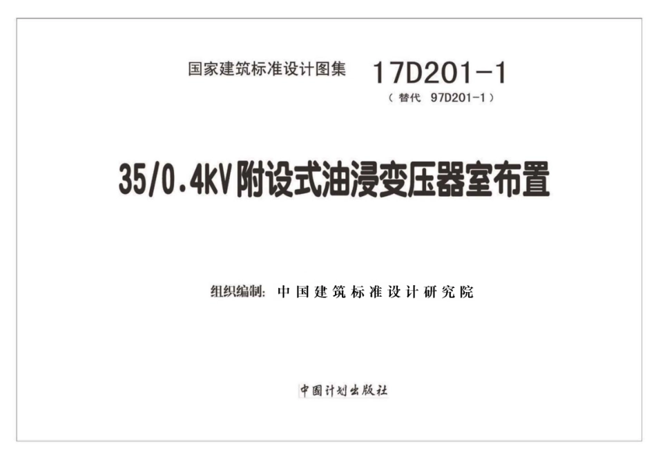 17D201-1 35／0.4kV附设式油浸变压器室布置_1-30.pdf_第2页