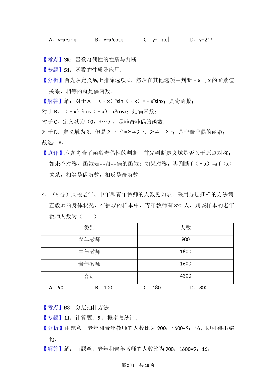 （官方发布）2015年高考数学真题（文）（北京）（解析卷）.doc_第2页