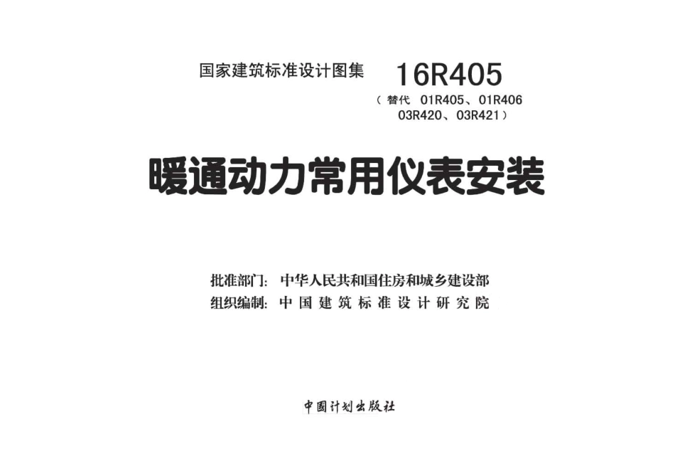 16R405 暖通动力常用仪表安装45_1-30.pdf_第2页