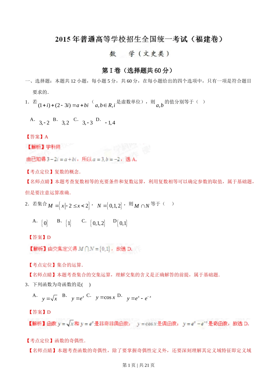 （官方发布）2015年高考数学真题（文）（福建）（解析卷）.doc_第1页