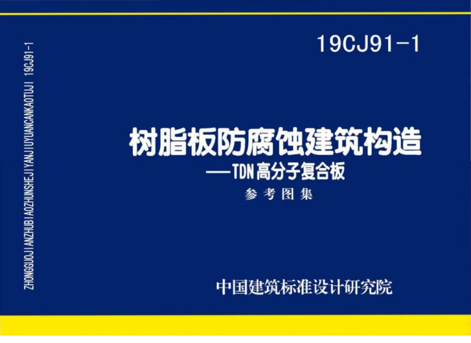 19CJ91-1 树脂板防腐蚀建筑构造 TDN高分子复合板_1-9.pdf_第1页