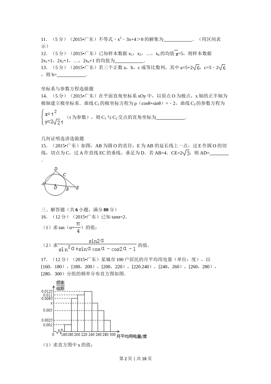 （官方发布）2015年高考数学真题（文）（广东）（解析卷）.doc_第2页