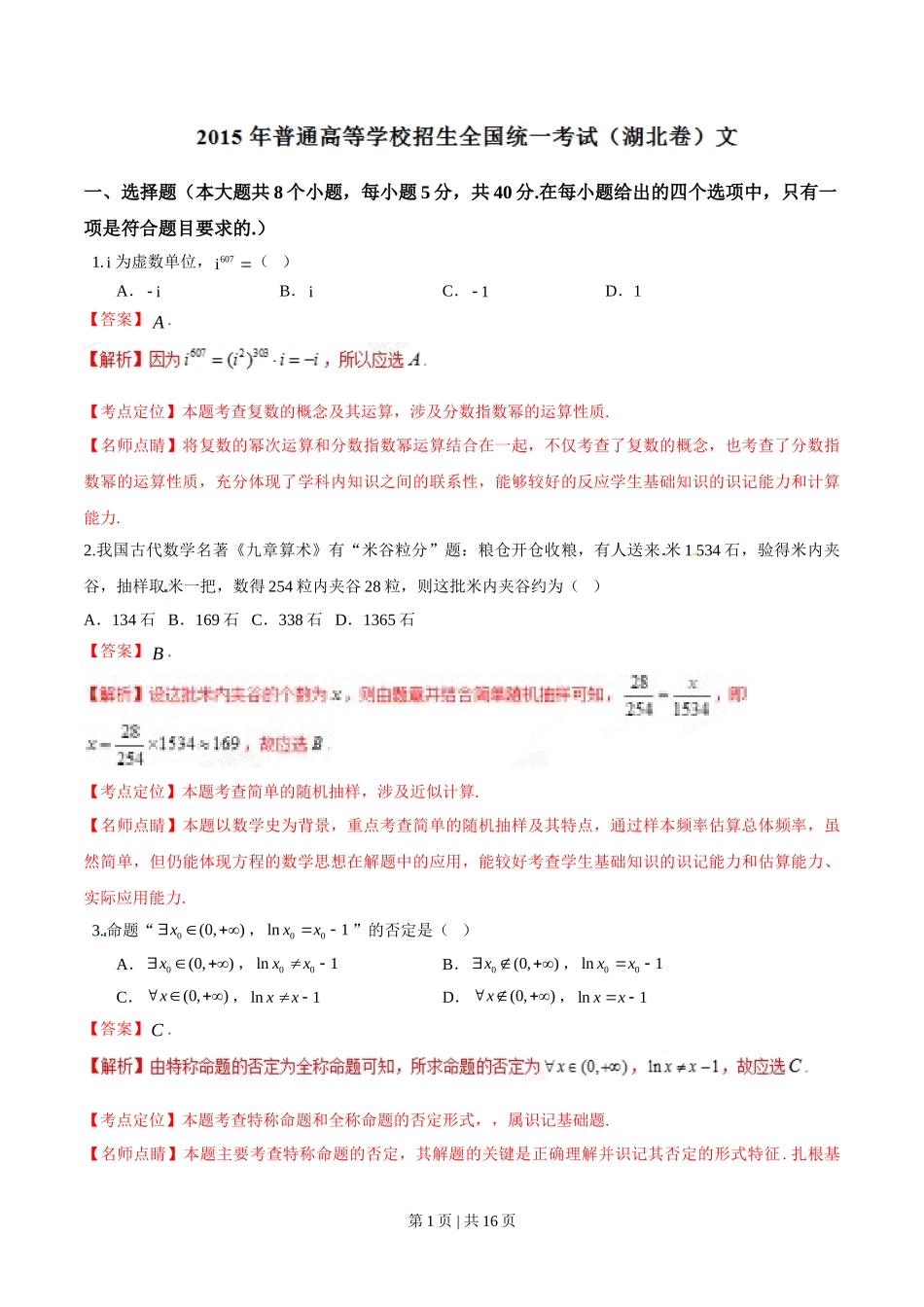 （官方发布）2015年高考数学真题（文）（湖北）（解析卷）.doc_第1页