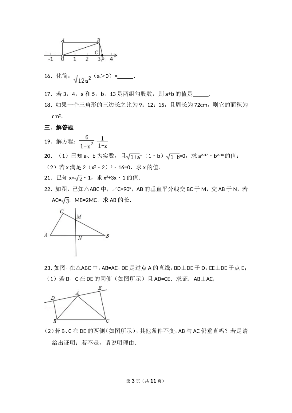 【初中数学冀教八上】期末数学试卷.doc_第3页