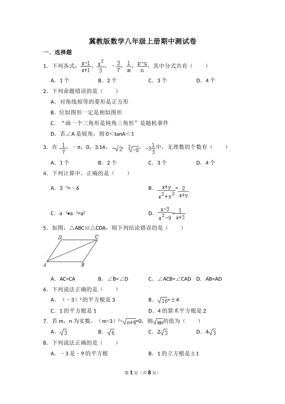 【初中数学冀教八上】期中数学试卷.doc_第1页