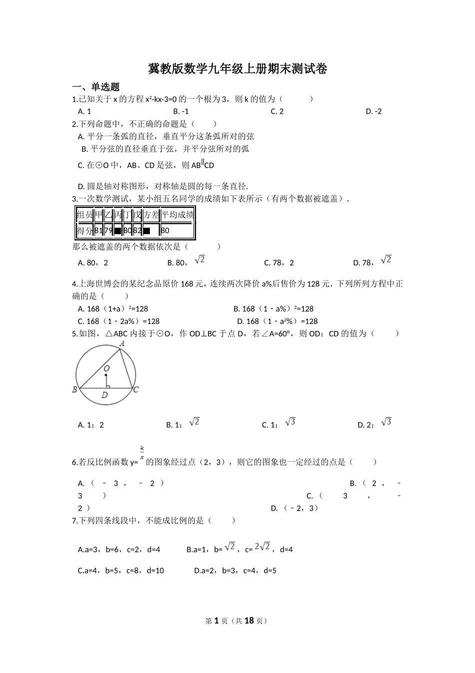 【初中数学冀教九上】期末数学试卷.doc_第1页