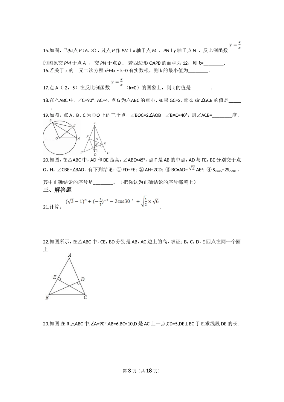 【初中数学冀教九上】期末数学试卷.doc_第3页