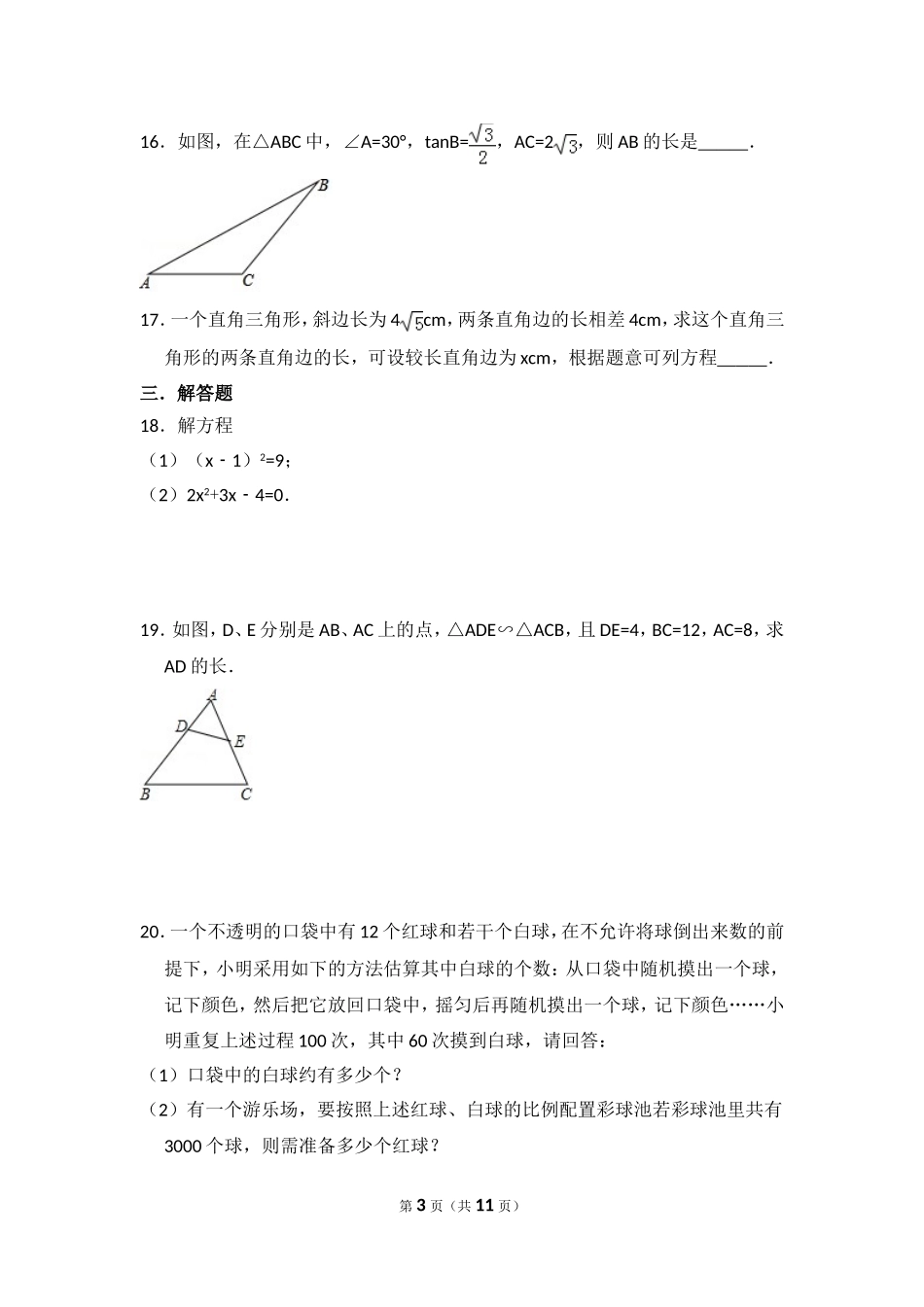 【冀教版数学九年级上册期中卷】期中数学试卷.doc_第3页