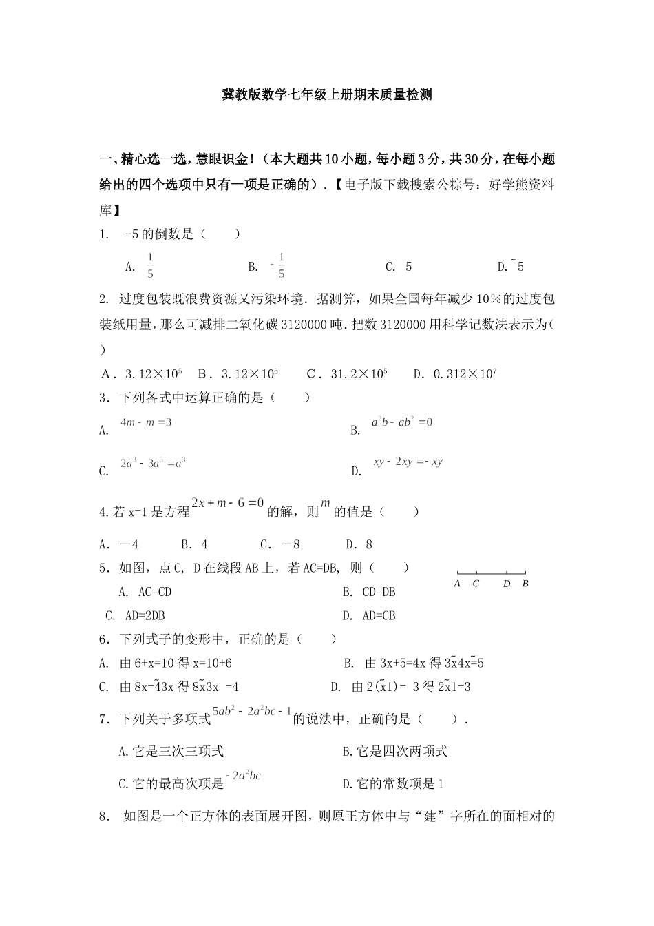 【冀教版数学七年级上册】期末测试卷及答案.doc_第1页