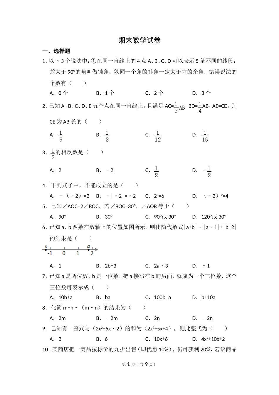 【冀教版数学七年级上册】期末数学试卷1.doc_第1页