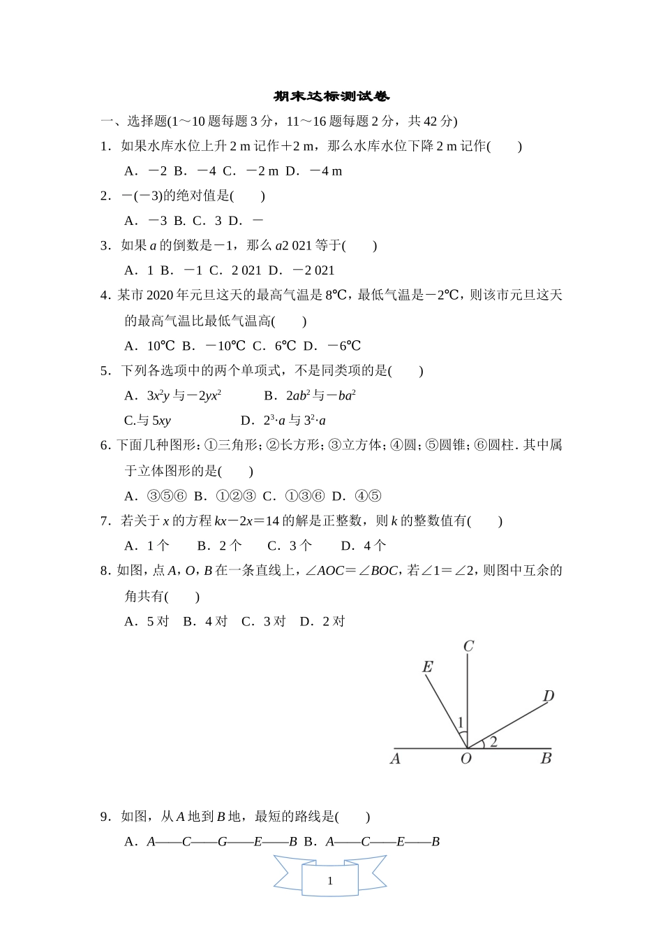 【冀教版数学七年级上册】期末数学试卷2.doc_第1页