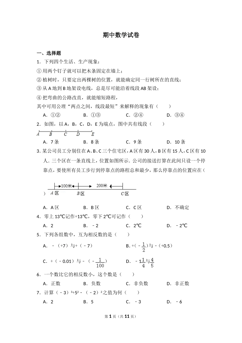 【冀教版数学七年级上册】期中数学试卷.doc_第1页