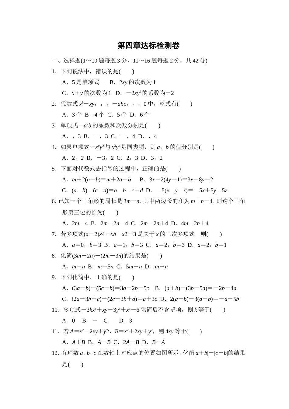 【冀教版数学七年级上册单元卷】第四章达标检测卷.doc_第1页