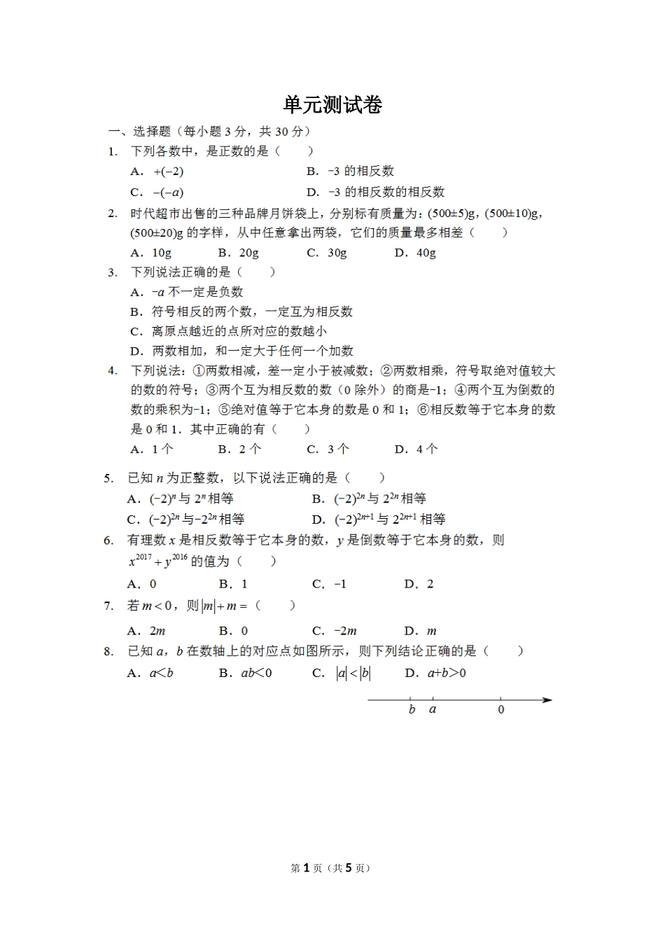 【冀教版数学七年级上册单元卷】第一章测试卷1.doc_第1页