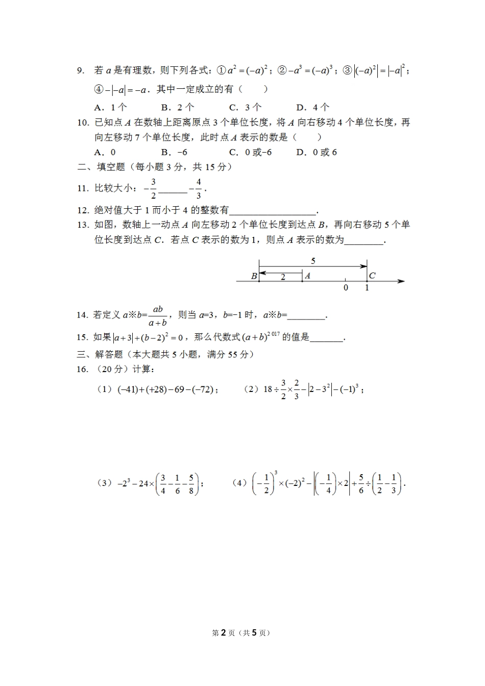 【冀教版数学七年级上册单元卷】第一章测试卷1.doc_第2页