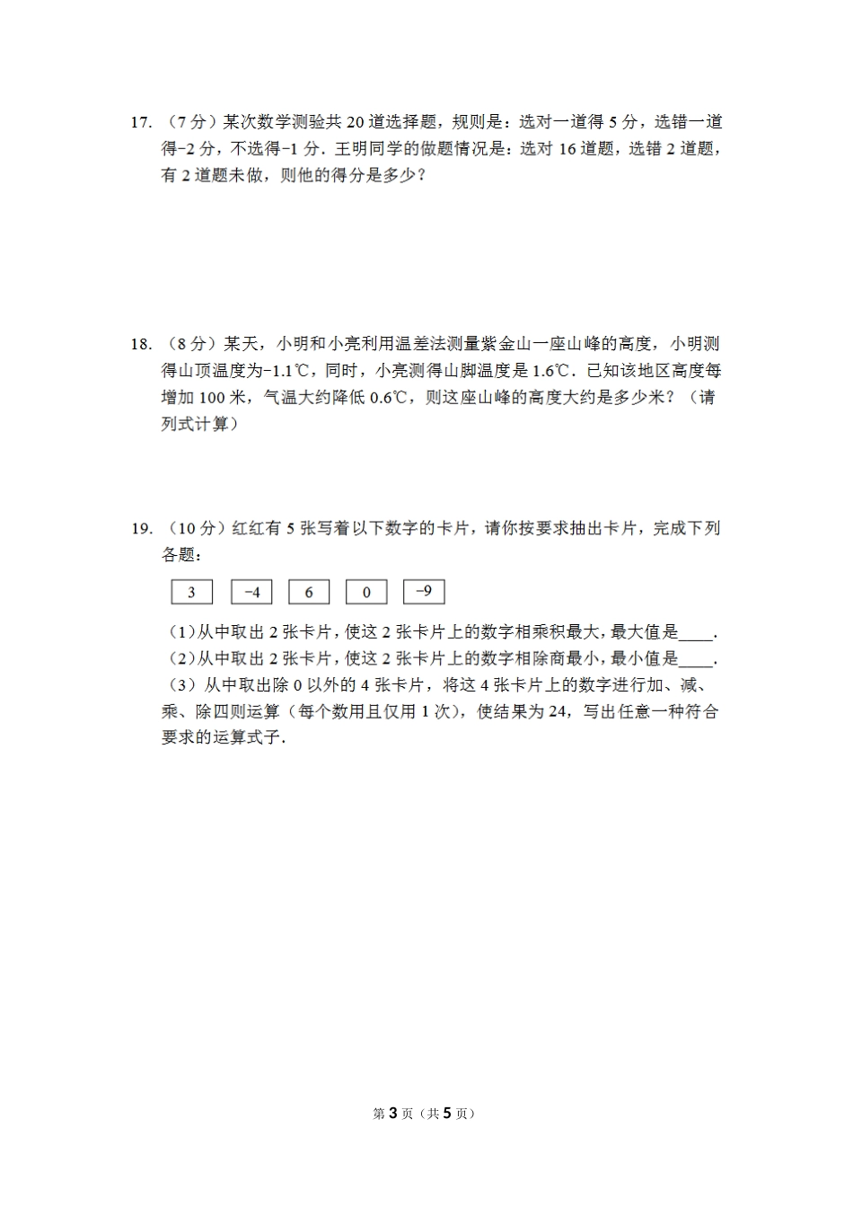 【冀教版数学七年级上册单元卷】第一章测试卷1.doc_第3页