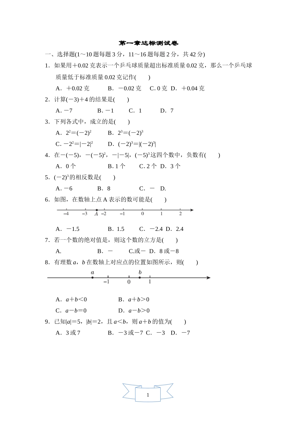 【冀教版数学七年级上册单元卷】第一章测试卷2.doc_第1页