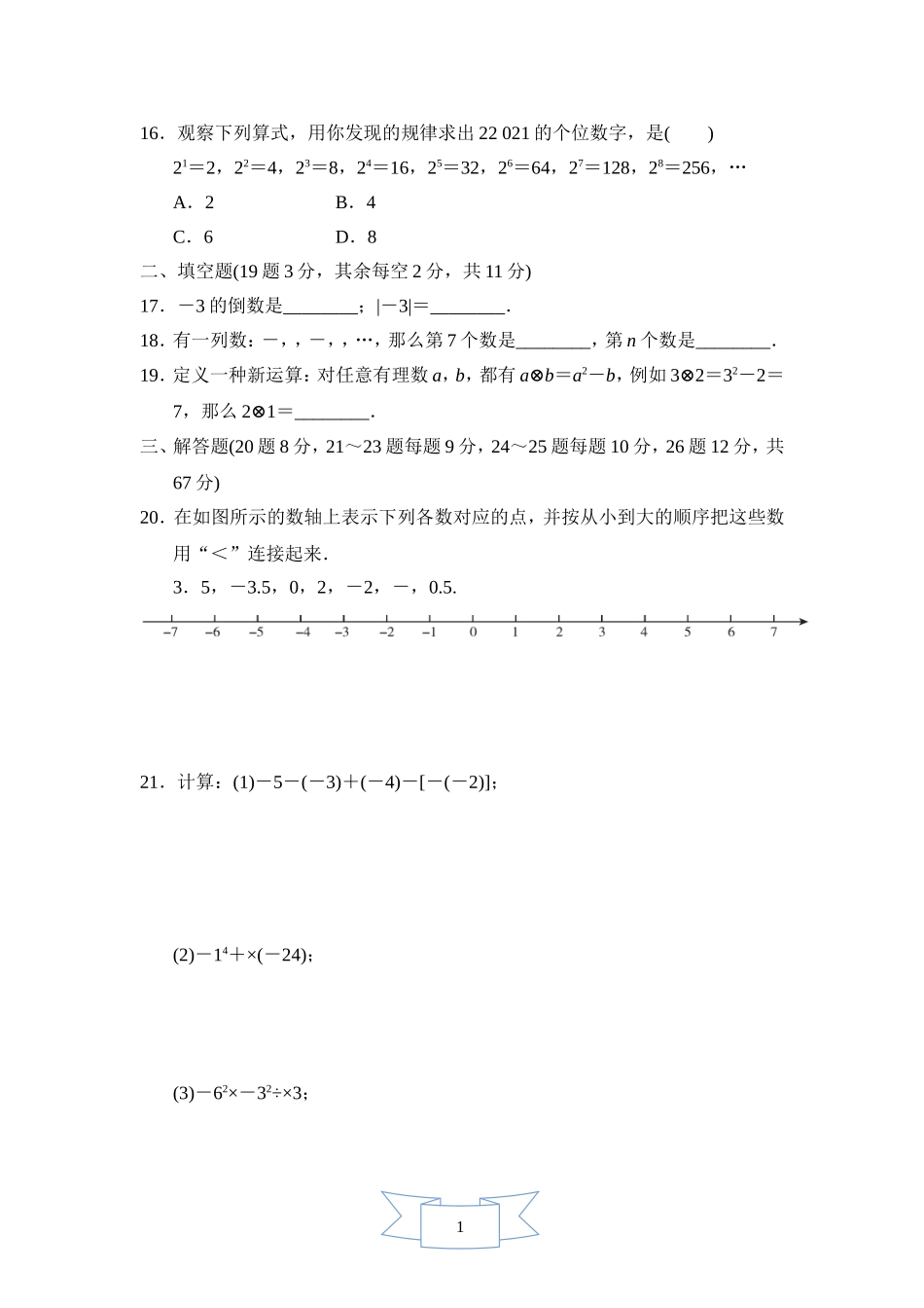 【冀教版数学七年级上册单元卷】第一章测试卷2.doc_第3页