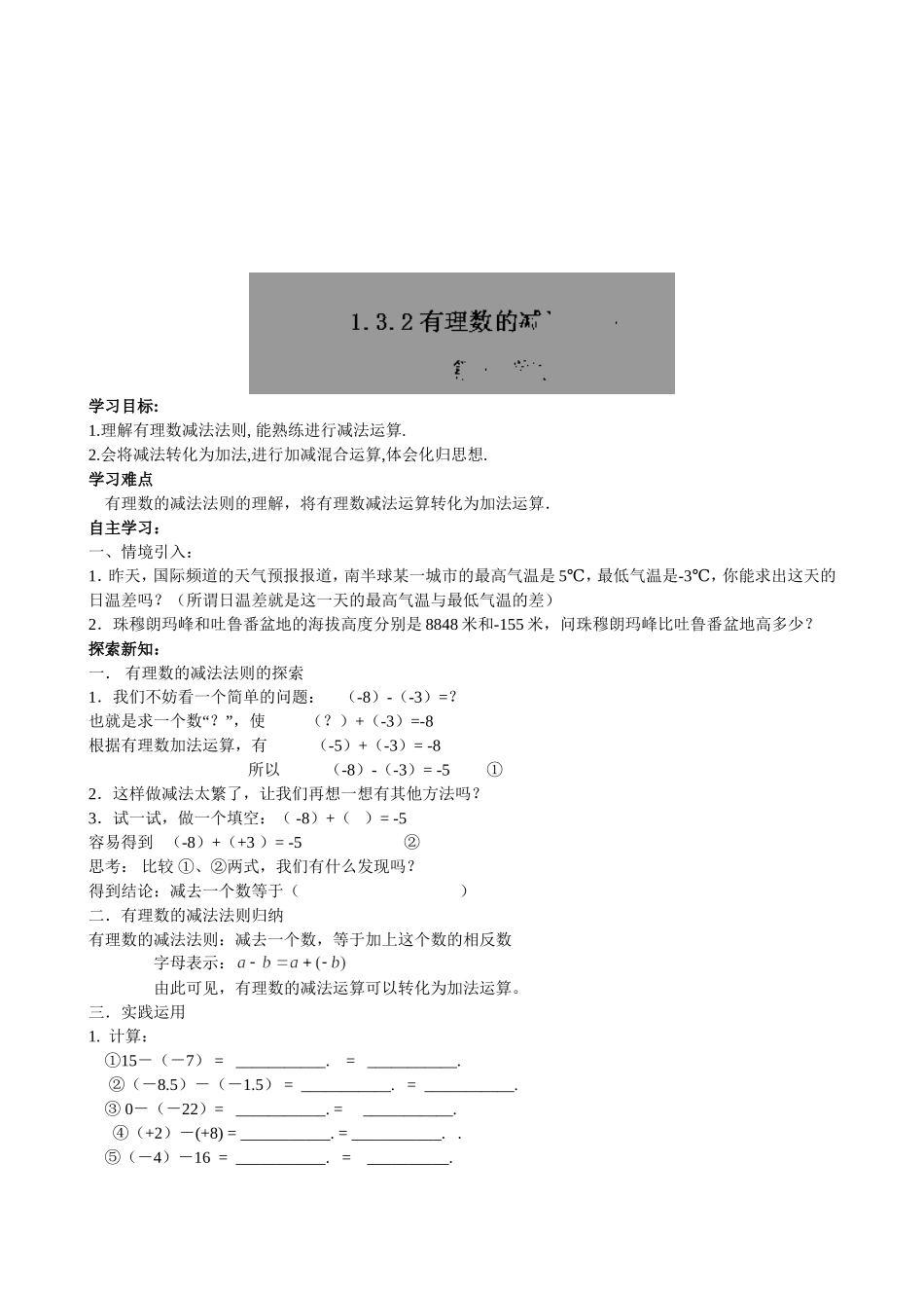 【七年级上册数学人教版导学案】1.3.2有理数的减法（1）.doc_第1页