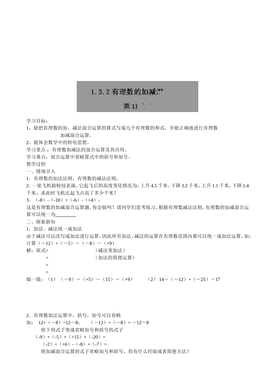 【七年级上册数学人教版导学案】1.3.2有理数的减法（2）.doc_第1页