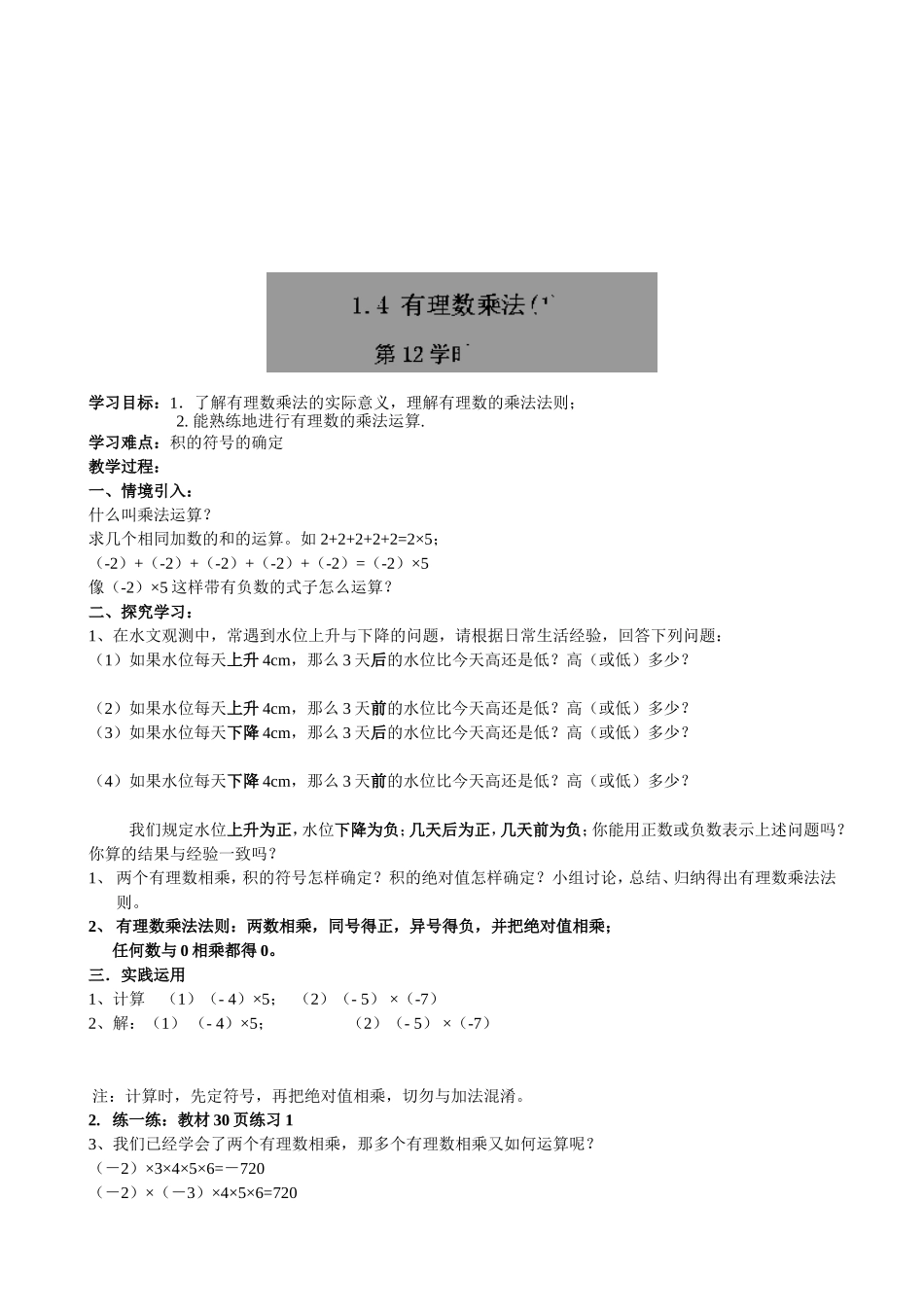 【七年级上册数学人教版导学案】1.4.1有理数乘法(1).doc_第1页