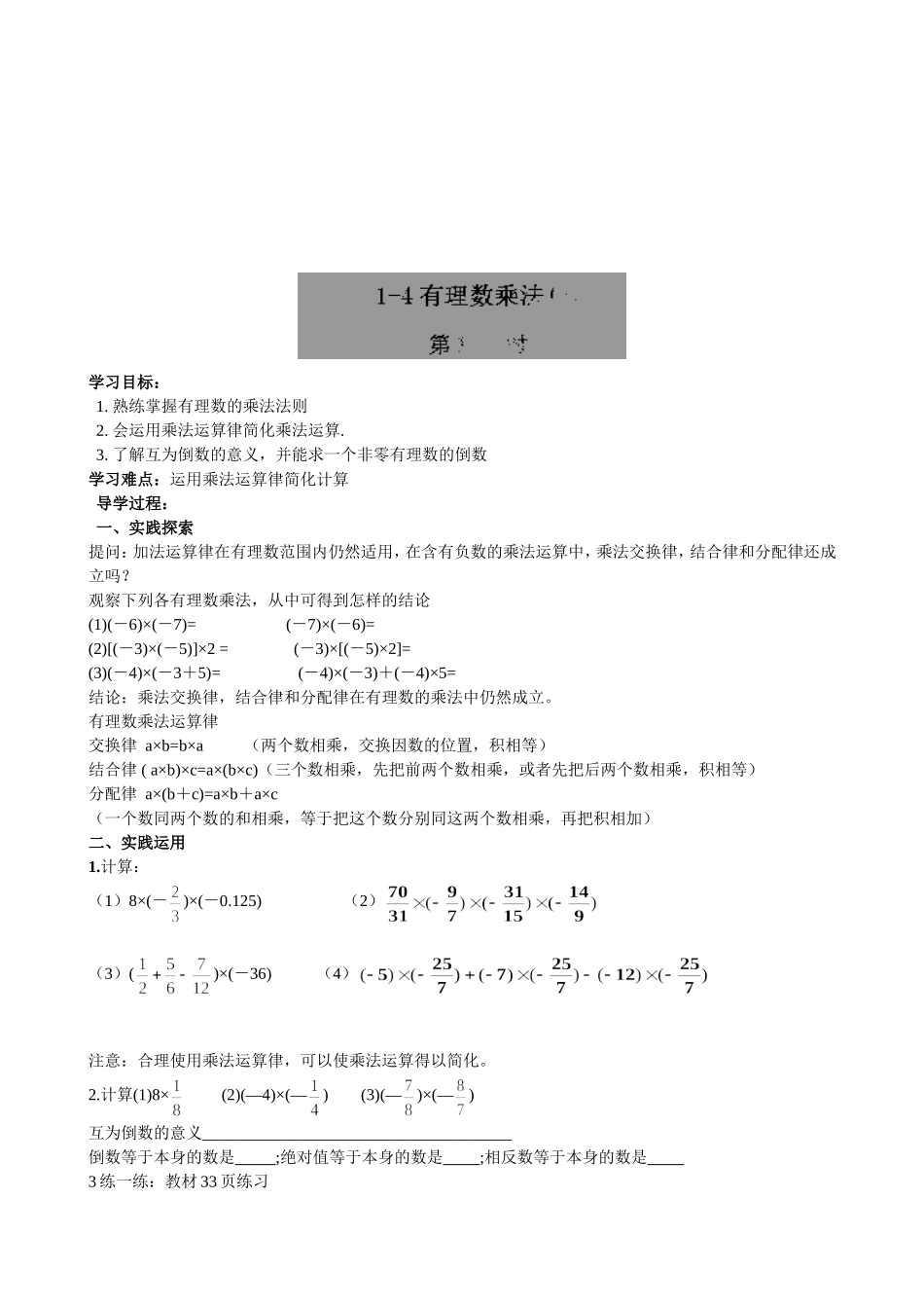 【七年级上册数学人教版导学案】1.4.1有理数乘法(2).doc_第1页