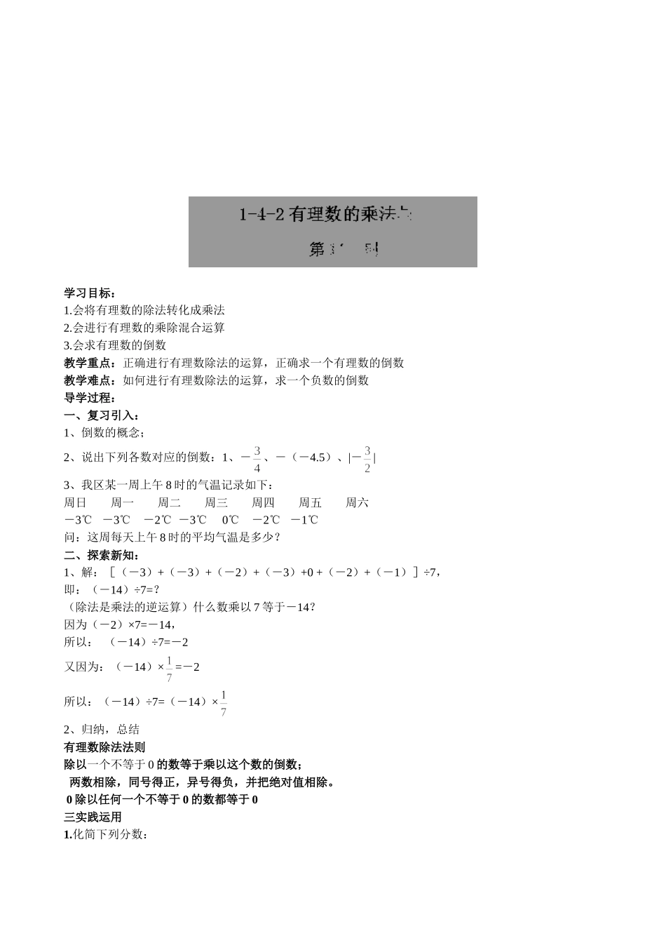 【七年级上册数学人教版导学案】1.4.2有理数的乘法与除法.doc_第1页