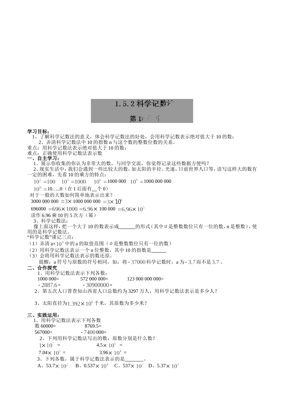 【七年级上册数学人教版导学案】1.5.2科学记数法.doc_第1页