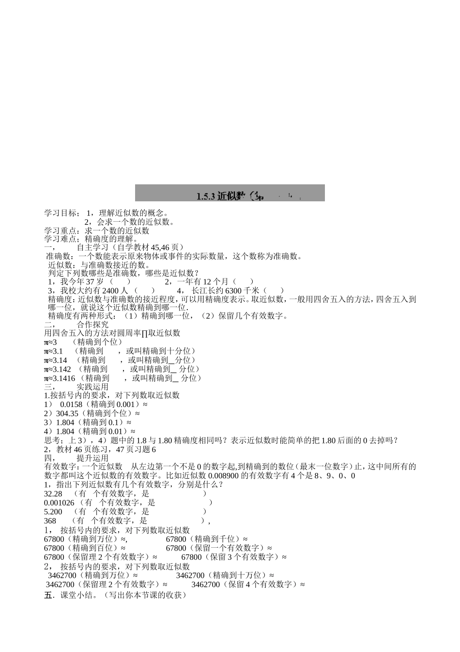 【七年级上册数学人教版导学案】1.5.3近似数.doc_第1页